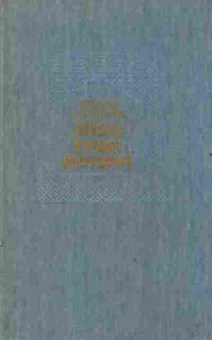 Книга Соловьёв Л. Повесть о Ходже Насреддине, 11-2906, Баград.рф